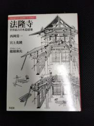 日本人はどのように建造物をつくってきたか1　法隆寺　世界最古の木造建築