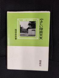 やさしい球面天文【地学・天文教室】