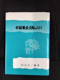 学級集会活動のくふう