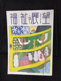 福祉展望　No.19　1995年・春　特集/みんなの福祉への第一歩？ 公的介護保険の可能性
