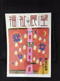 福祉展望　No.20　1995年・秋　特集/福祉の軌跡 戦後50年を問う