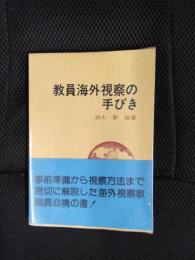 教員海外視察の手びき
