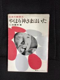 やはり神さまはいた【日本の巌窟】王産報ノンフィクション