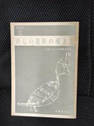 新しい造形の導き方　UALシリーズ【19】