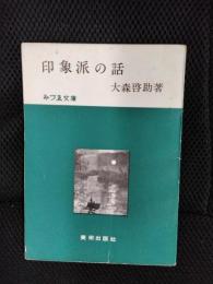 印象派の話【みづゑ文庫】
