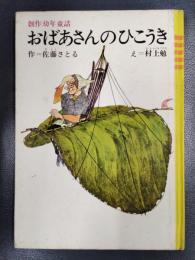 おばあさんのひこうき　創作幼年童話