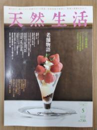 天然生活　2018年5月号　特集/老舗物語　特集2/パンと野菜料理