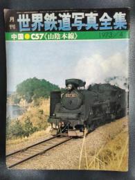月刊　世界鉄道写真全集　1973年4月号　中国●C57≪山陰本線≫