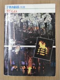 子供の科学別冊「楽しいキャンピング」