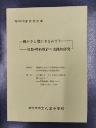 昭和53年度　研究紀要　確かさと豊かさをめざす　算数・理科教育の実践的研究