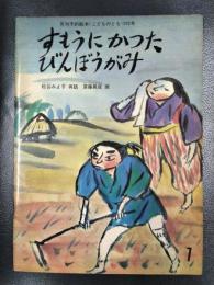 すもうにかったびんぼうがみ　月刊予約絵本≪こどものとも≫202号