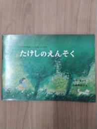 たけしのえんそく　月刊予約絵本≪こどものとも≫194号