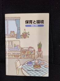 保育と環境 理論と実践