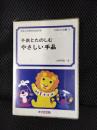 子供とたのしむやさしい手品　先生と父母のための本