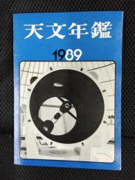 天文年鑑　1989年版