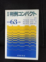 岩波　判例コンパクト　昭和63年版