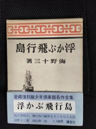 浮かぶ飛行島【愛蔵復刻版少年倶楽部名作全集】