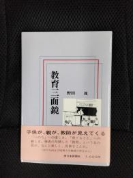 教育三面鏡