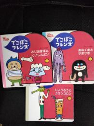 でこぼこフレンズ【じょうろうとカランコロン】【ふじおばばとくいしんボン】【あなくまとサボサボ】3冊セット　NHKおかあさんといっしょ【ミニテレビ絵本】