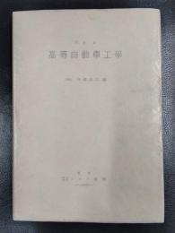 高等自動車工学