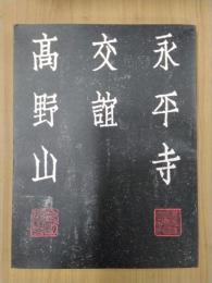 交誼　永平寺　高野山