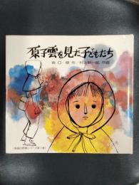 原子雲を見た子どもたち ＜長崎の原爆シリーズ 第1巻＞