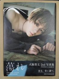 犬飼貴丈　2nd写真集　蕩れ