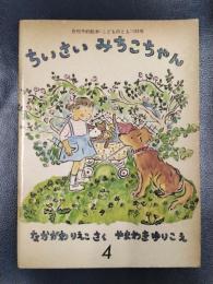 ちいさいみちこちゃん　月刊予約絵本≪こどものとも≫193号