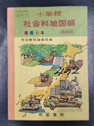 小学校社会科地図帳　最新版　４・５・６年　昭和55年