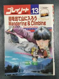 プレイノート　No.13　街を出て山に入ろう　Wandering & Climbing