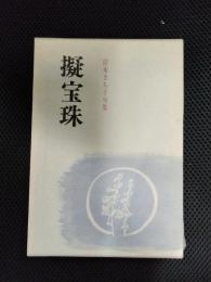 擬宝珠　岸本さち子句集