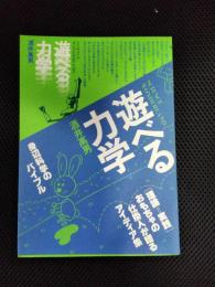 遊べる力学　身辺科学のバイブル