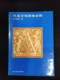 児童音楽指導必携