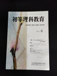 初等理科教育　1977年6月号