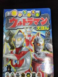 新訂　歌がうたえる ウルトラマンえほん