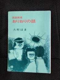 国語教室 おりおりの話