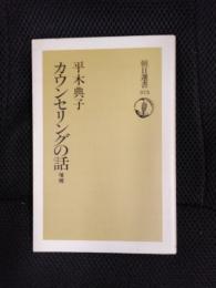 カウンセリングの話　増補