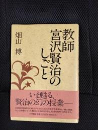 教師 宮沢賢治のしごと