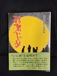 弱者いじめ