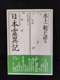 水上勉が語る　日本霊異記　かたりべ草子【3】