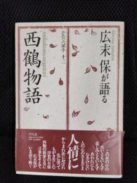 広末保が語る　西鶴物語　かたりべ草子【12】