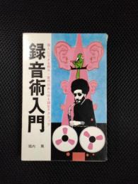 録音術入門　素人にできる野外・室内のあらゆる録音テクニック