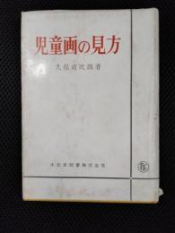 児童画の見方