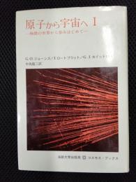 原子から宇宙へ1　極微の世界から歩みはじめて