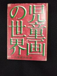 児童画の世界