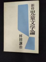 新修　児童文学論