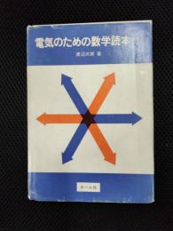 電気のための数学読本1