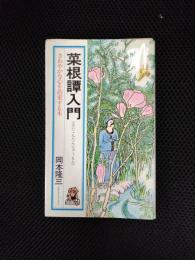 菜根譚入門　さわやかな心を約束する本
