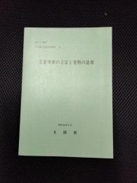 児童理解の方法と資料の活用　小学校生徒指導資料2