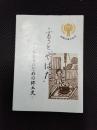ふるさと　やはた　子どものための郷土史